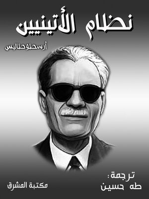cover image of نظام الأتينيين